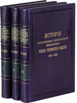 Семенов-Тян-Шанский П. История полувековой деятельности Императорского Русского географического общества. 1845-1895.